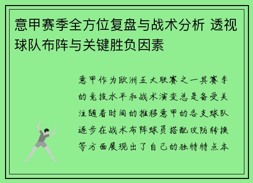 意甲赛季全方位复盘与战术分析 透视球队布阵与关键胜负因素