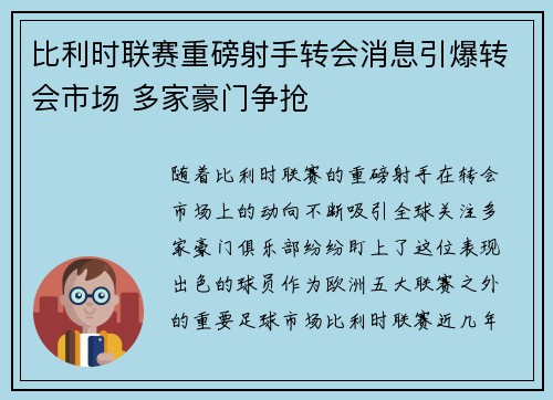 比利时联赛重磅射手转会消息引爆转会市场 多家豪门争抢