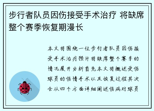 步行者队员因伤接受手术治疗 将缺席整个赛季恢复期漫长