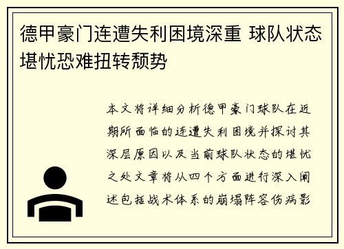 德甲豪门连遭失利困境深重 球队状态堪忧恐难扭转颓势