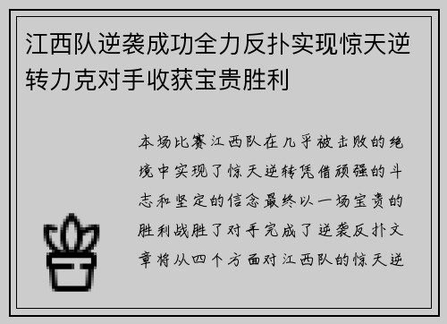 江西队逆袭成功全力反扑实现惊天逆转力克对手收获宝贵胜利