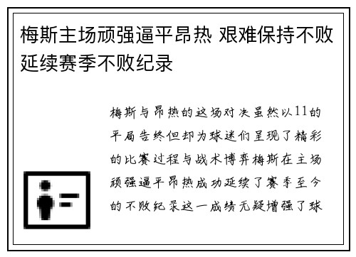 梅斯主场顽强逼平昂热 艰难保持不败延续赛季不败纪录