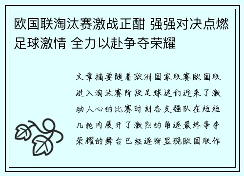 欧国联淘汰赛激战正酣 强强对决点燃足球激情 全力以赴争夺荣耀