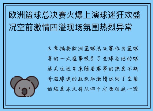 欧洲篮球总决赛火爆上演球迷狂欢盛况空前激情四溢现场氛围热烈异常