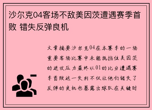 沙尔克04客场不敌美因茨遭遇赛季首败 错失反弹良机