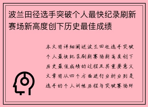 波兰田径选手突破个人最快纪录刷新赛场新高度创下历史最佳成绩