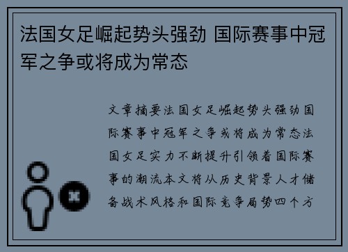 法国女足崛起势头强劲 国际赛事中冠军之争或将成为常态