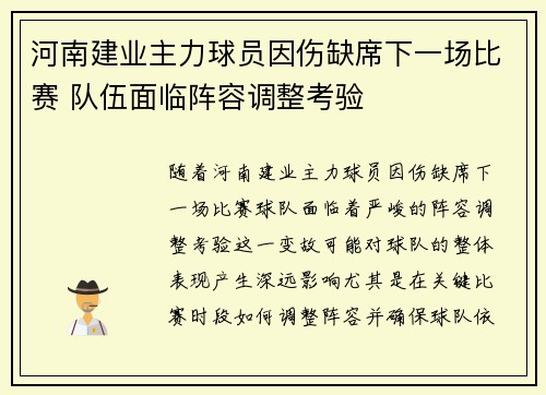 河南建业主力球员因伤缺席下一场比赛 队伍面临阵容调整考验