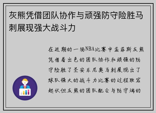 灰熊凭借团队协作与顽强防守险胜马刺展现强大战斗力