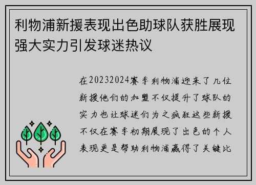 利物浦新援表现出色助球队获胜展现强大实力引发球迷热议