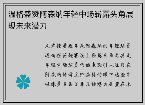 温格盛赞阿森纳年轻中场崭露头角展现未来潜力