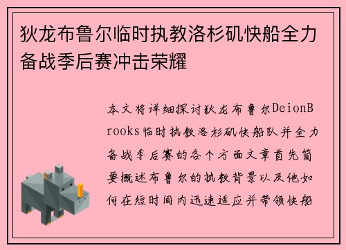 狄龙布鲁尔临时执教洛杉矶快船全力备战季后赛冲击荣耀