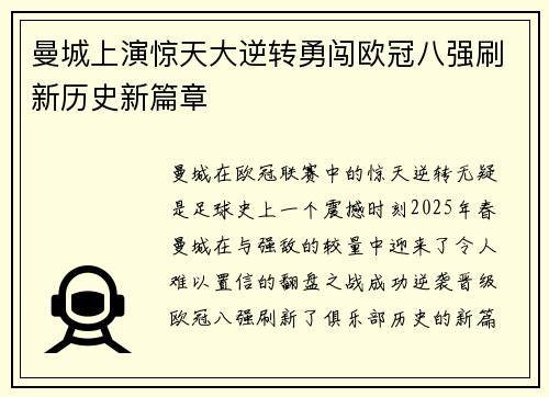 曼城上演惊天大逆转勇闯欧冠八强刷新历史新篇章