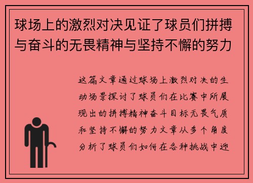 球场上的激烈对决见证了球员们拼搏与奋斗的无畏精神与坚持不懈的努力