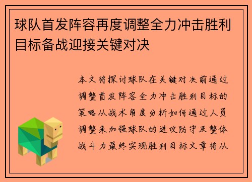 球队首发阵容再度调整全力冲击胜利目标备战迎接关键对决