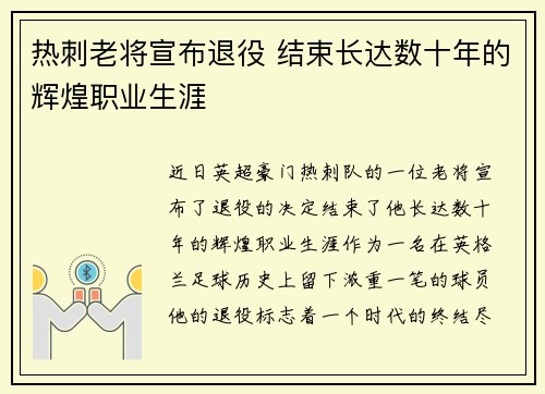 热刺老将宣布退役 结束长达数十年的辉煌职业生涯