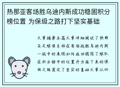 热那亚客场胜乌迪内斯成功稳固积分榜位置 为保级之路打下坚实基础