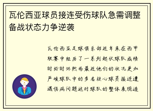 瓦伦西亚球员接连受伤球队急需调整备战状态力争逆袭