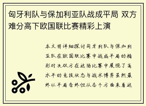 匈牙利队与保加利亚队战成平局 双方难分高下欧国联比赛精彩上演