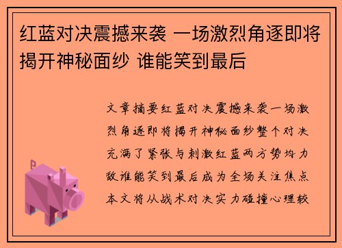 红蓝对决震撼来袭 一场激烈角逐即将揭开神秘面纱 谁能笑到最后