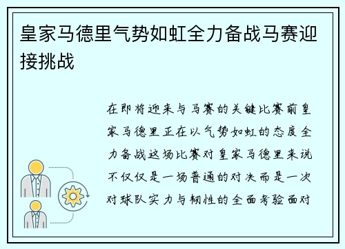 皇家马德里气势如虹全力备战马赛迎接挑战