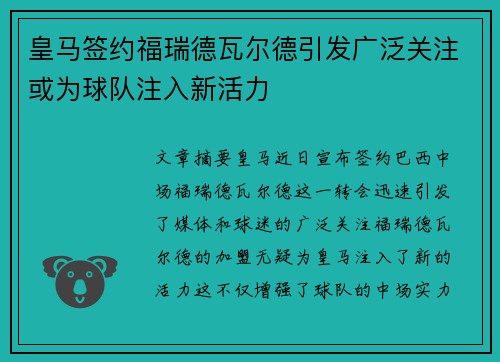 皇马签约福瑞德瓦尔德引发广泛关注或为球队注入新活力