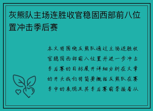 灰熊队主场连胜收官稳固西部前八位置冲击季后赛