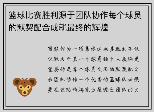 篮球比赛胜利源于团队协作每个球员的默契配合成就最终的辉煌