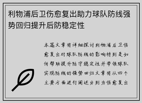 利物浦后卫伤愈复出助力球队防线强势回归提升后防稳定性