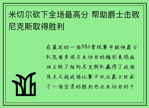 米切尔砍下全场最高分 帮助爵士击败尼克斯取得胜利