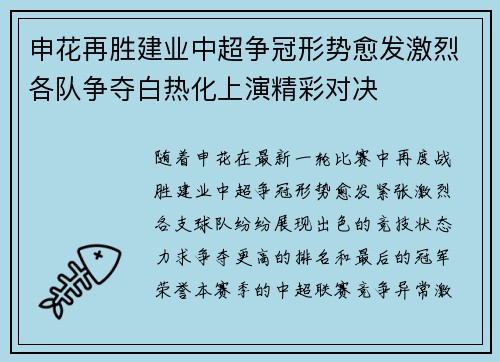 申花再胜建业中超争冠形势愈发激烈各队争夺白热化上演精彩对决