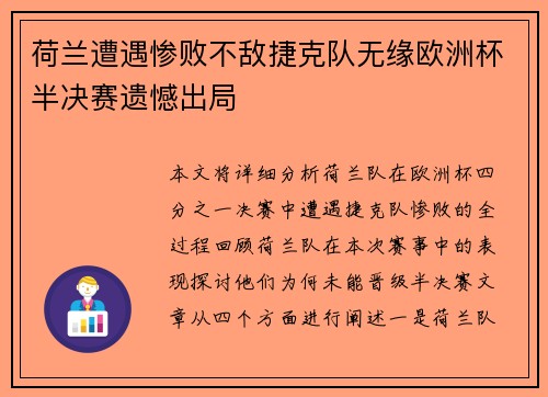 荷兰遭遇惨败不敌捷克队无缘欧洲杯半决赛遗憾出局