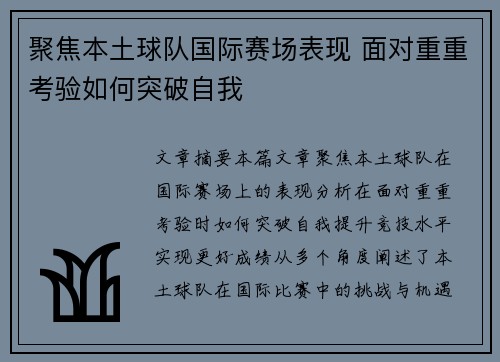 聚焦本土球队国际赛场表现 面对重重考验如何突破自我