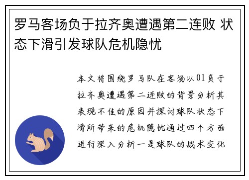 罗马客场负于拉齐奥遭遇第二连败 状态下滑引发球队危机隐忧