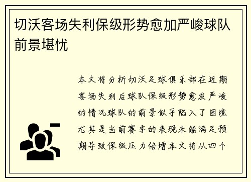 切沃客场失利保级形势愈加严峻球队前景堪忧