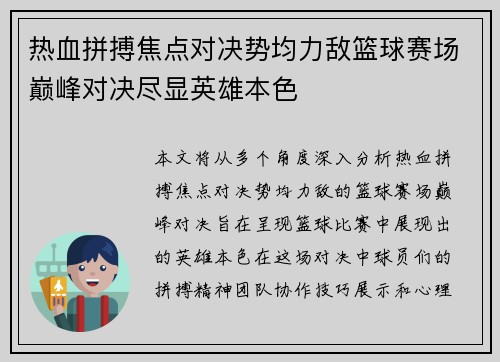 热血拼搏焦点对决势均力敌篮球赛场巅峰对决尽显英雄本色