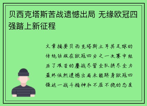 贝西克塔斯苦战遗憾出局 无缘欧冠四强踏上新征程