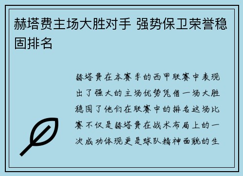 赫塔费主场大胜对手 强势保卫荣誉稳固排名