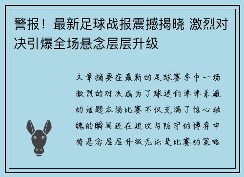 警报！最新足球战报震撼揭晓 激烈对决引爆全场悬念层层升级