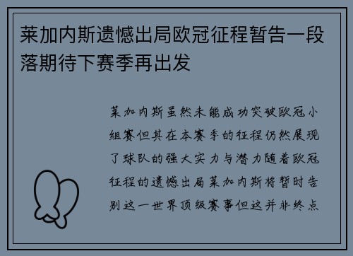 莱加内斯遗憾出局欧冠征程暂告一段落期待下赛季再出发