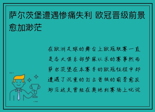 萨尔茨堡遭遇惨痛失利 欧冠晋级前景愈加渺茫