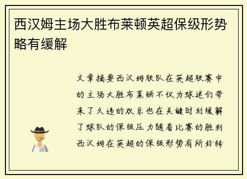 西汉姆主场大胜布莱顿英超保级形势略有缓解