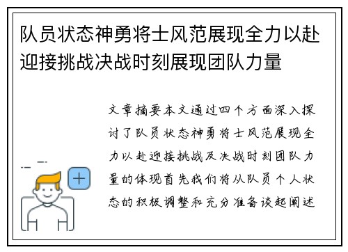 队员状态神勇将士风范展现全力以赴迎接挑战决战时刻展现团队力量