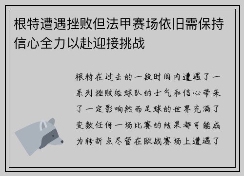 根特遭遇挫败但法甲赛场依旧需保持信心全力以赴迎接挑战