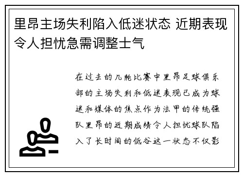 里昂主场失利陷入低迷状态 近期表现令人担忧急需调整士气