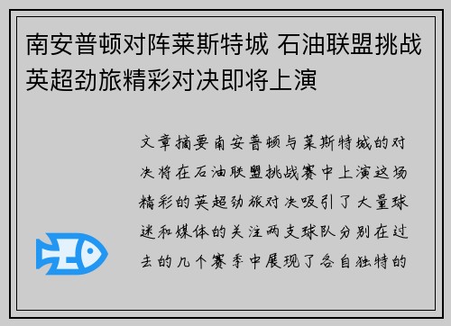 南安普顿对阵莱斯特城 石油联盟挑战英超劲旅精彩对决即将上演