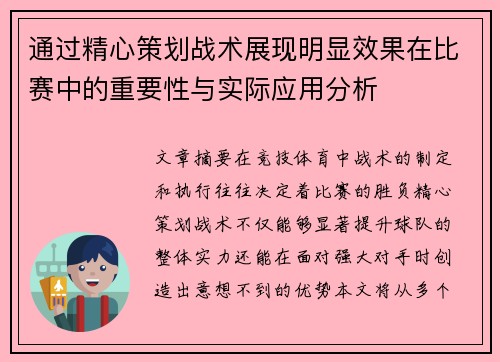 通过精心策划战术展现明显效果在比赛中的重要性与实际应用分析