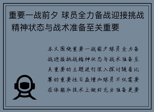 重要一战前夕 球员全力备战迎接挑战 精神状态与战术准备至关重要