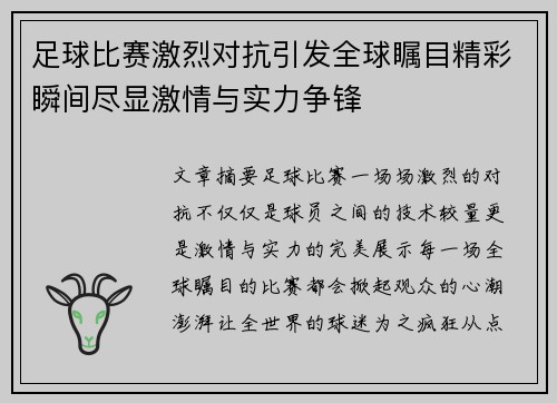 足球比赛激烈对抗引发全球瞩目精彩瞬间尽显激情与实力争锋