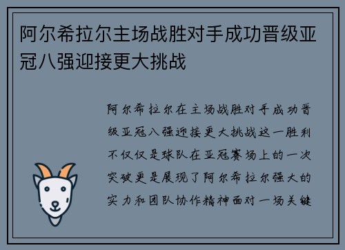 阿尔希拉尔主场战胜对手成功晋级亚冠八强迎接更大挑战